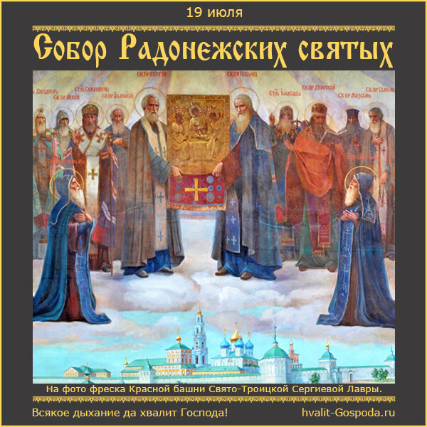 Радонежская праздник. С днем собора Радонежских святых 19 июля.