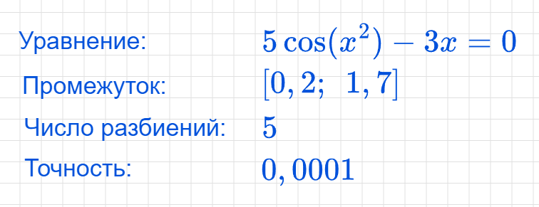 Данную задачу решаем шаговым методом, методом половинного деления, методом Ньютона