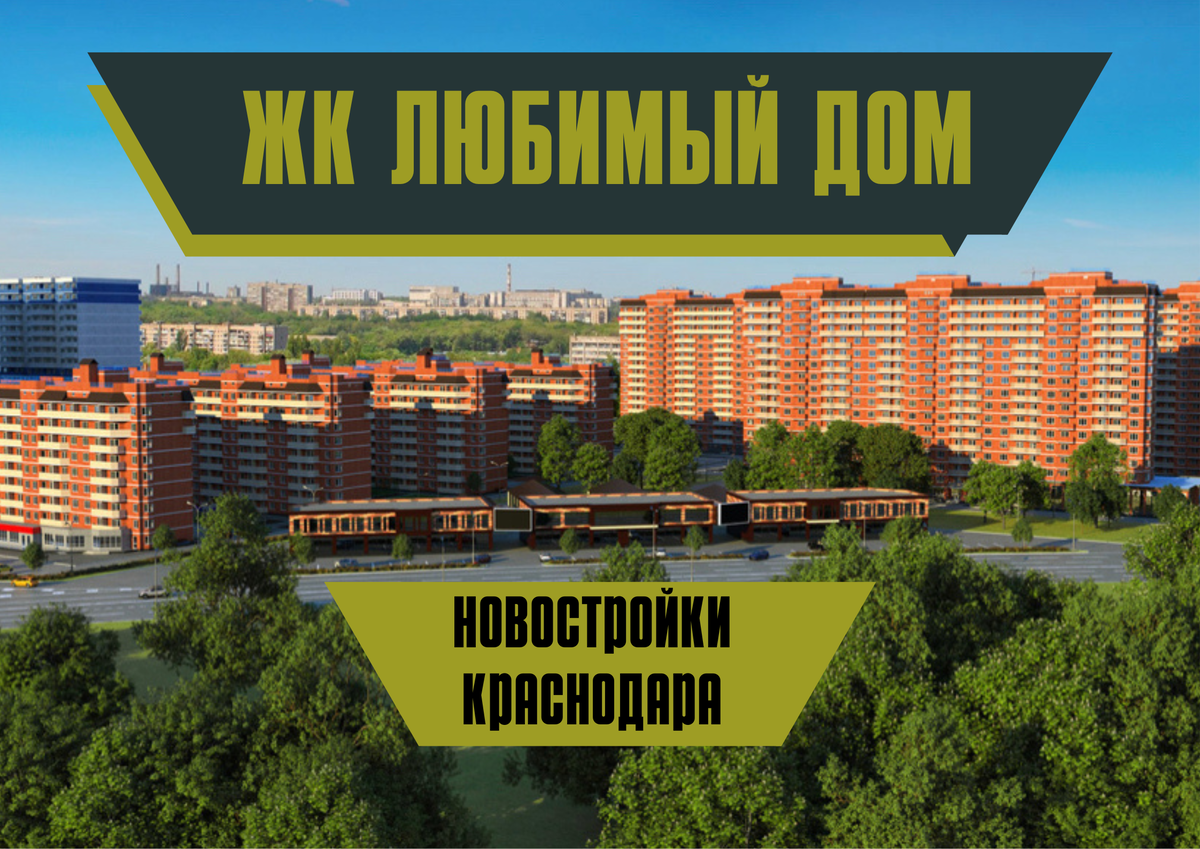 ЖК Любимый дом - новостройки Краснодара комфорт класса. | Владимир Стадник  - переезд в Краснодар | Дзен