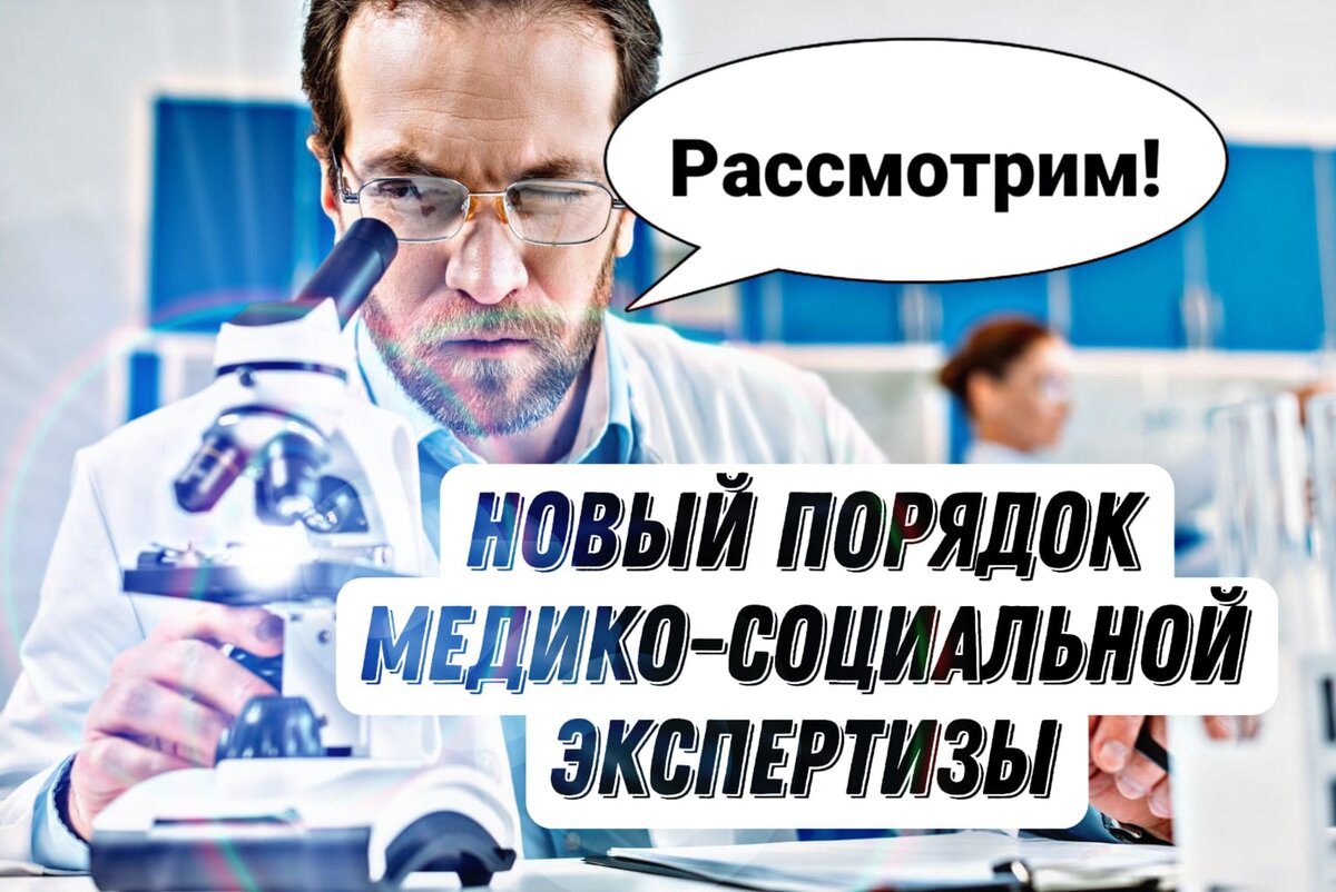 В России с 01.07.2022 года введен новый порядок прохождения Медико-Социальной  Экспертизы: что меняется в установлении инвалидности | Плюс во всём... |  Дзен