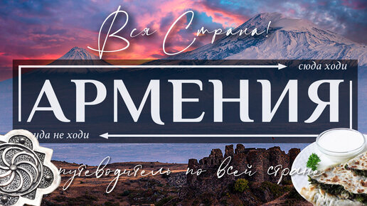 АРМЕНИЯ | Топ 70 достопримечательностей Армении и города Ереван. Ultimate Guide to Armenia