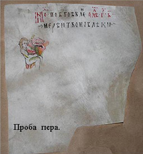 Пропись на пергаменте.