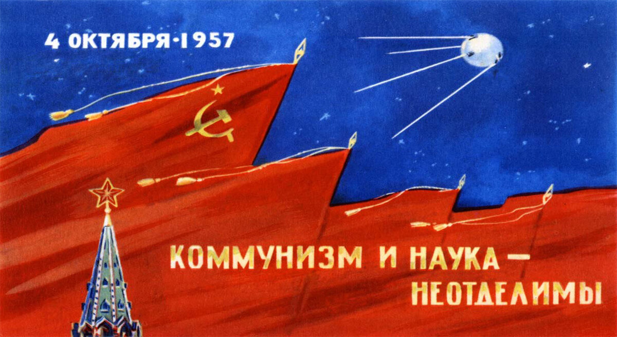 Советский плакат в честь первого искусственного спутника Земли