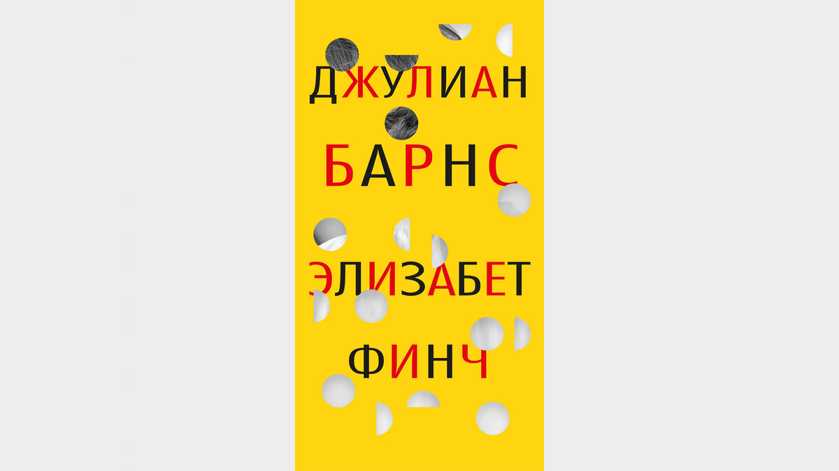     Джулиан Барнс, «Элизабет Финч» / Азбука-Аттикус