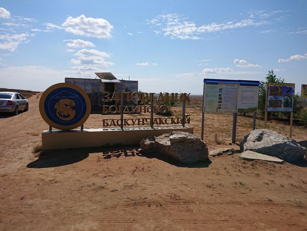 Фото 1. Богдинско-Баскунчакский заповедник