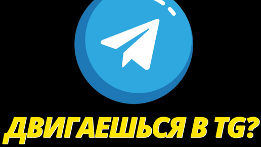 ✅ Топ-10 Правил - Как Раскрутить Telegram Канал с Нуля и Покупать Рекламу Правильно