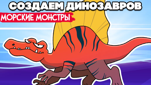 СОЗДАЕМ ДИНОЗАВРОВ #9 - ПОДВОДНЫЕ ХИЩНИКИ ♦ Parkasaurus