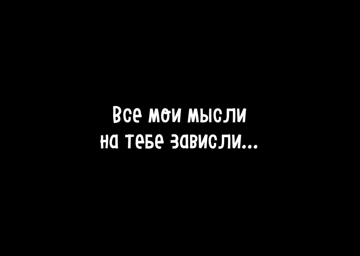 Не могу работать думаю о тебе картинки