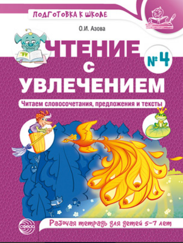 Ольга Азова. Чтение с увлечением. Читаем словосочетания, предложения и тексты. Издательство Сфера 