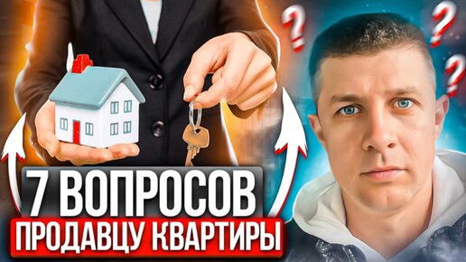 7 вопросов продавцу квариры, котоые помогут сэконить ваше время и не ездить на просмотры зря #недвижимость #ипотечныйкредит #квартиравновостройке #юрист #риэлтор