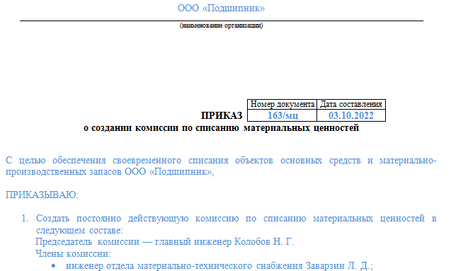 Комиссия по списанию материальных ценностей приказ