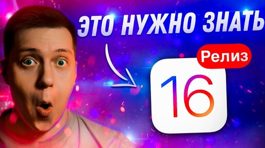 ДОЖДАЛИСЬ! Apple выпустила iOS 16 Релиз для Айфона!! Что Нового?! Стоит ли ставить?! Обзор и мнение!