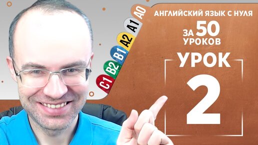 Скачать видео: Английский язык с нуля за 50 уроков A0 Английский с нуля Английский для начинающих Урок 2