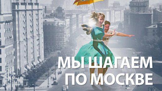 Мы шагаем по Москве (фрагменты)