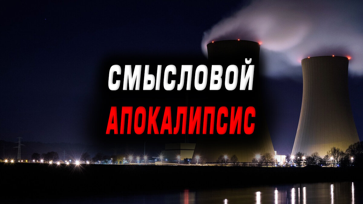 Смысловой апокалипсис западного мира