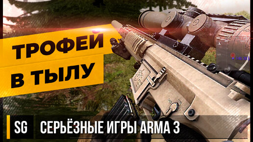 ТРОФЕЙ В ТЫЛУ • ArmA 3 Серьёзные игры