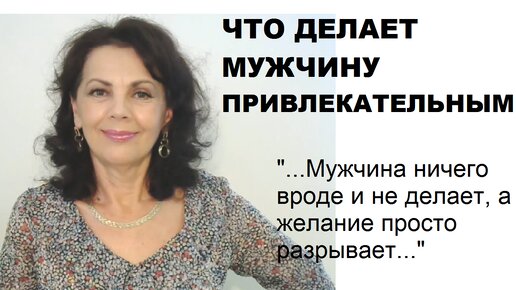 Что делает мужчину привлекательным