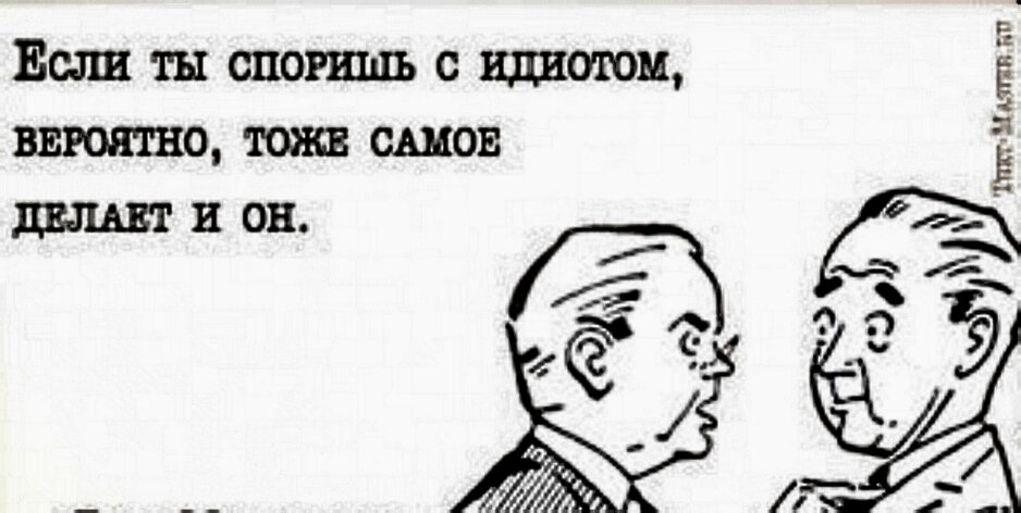 Никогда не спорьте с идиотами!. Не спорь с идиотами. Не спорь с идиотом он опустит. Если начать спорить с идиотом. Не спорьте с русскими