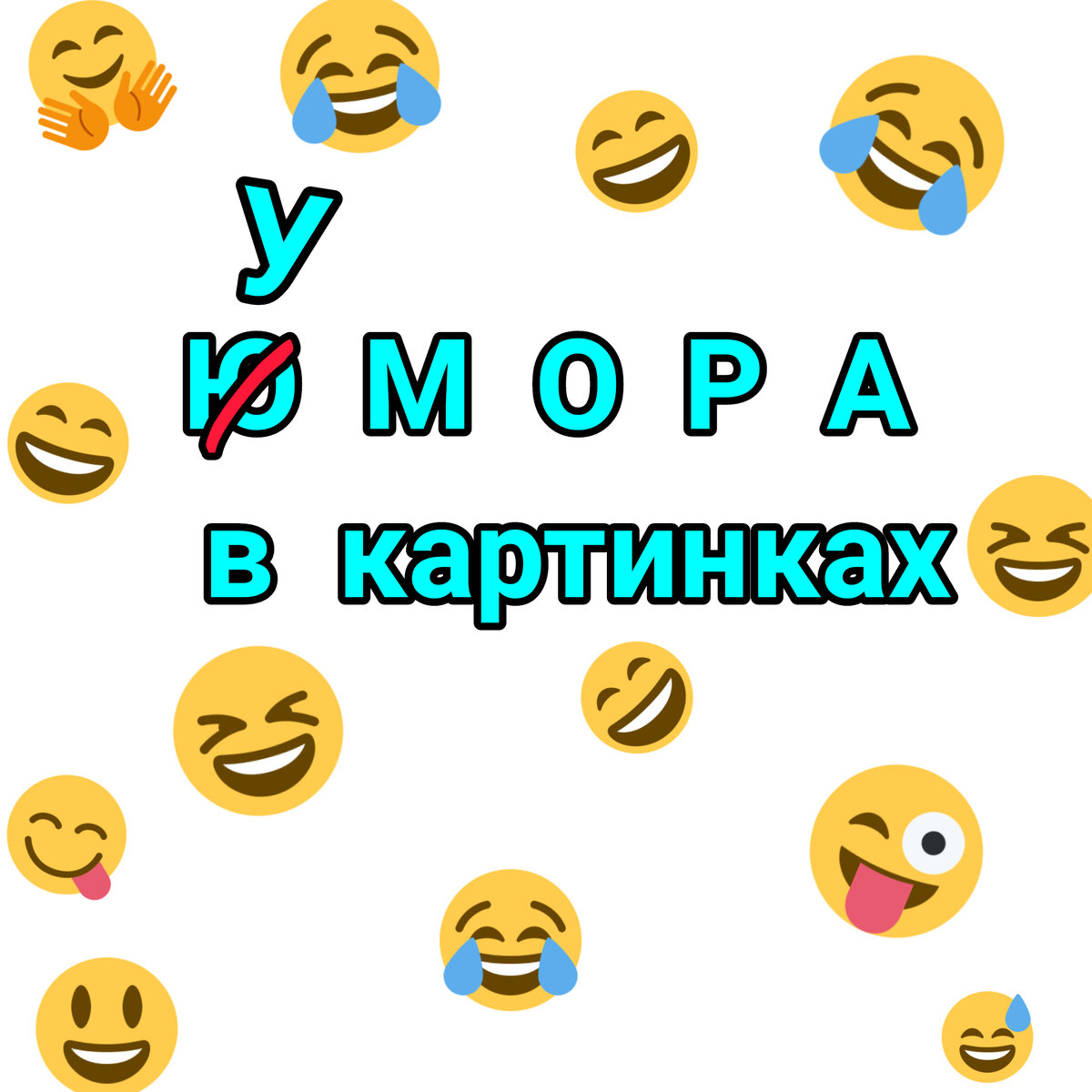 Прикольные картинки для ватсапа с надписями ржачные
