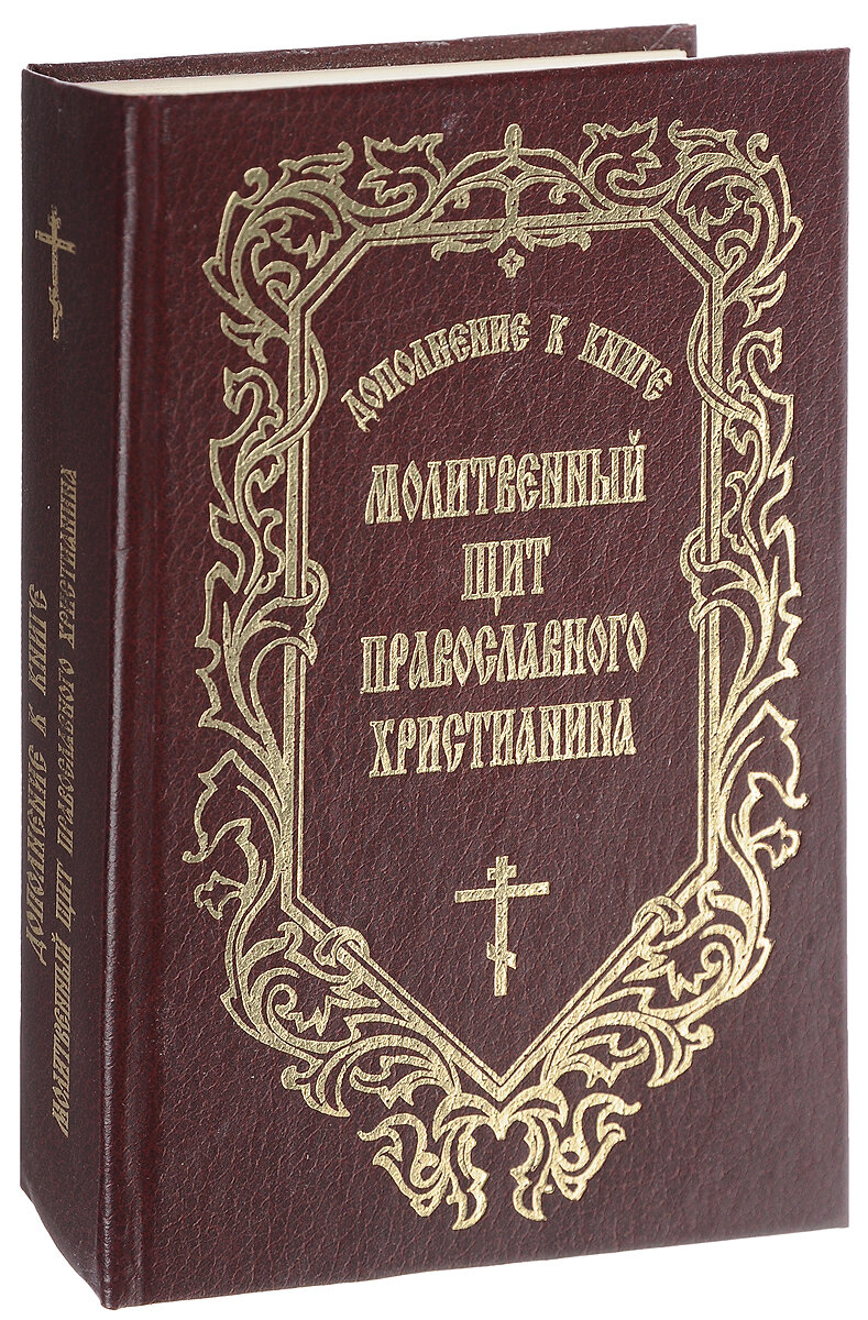 Размышления о настоящем. Молитвослов православного христианина. Молитвенный щит. Молитвенник книга. Православные книжки для молитвы.