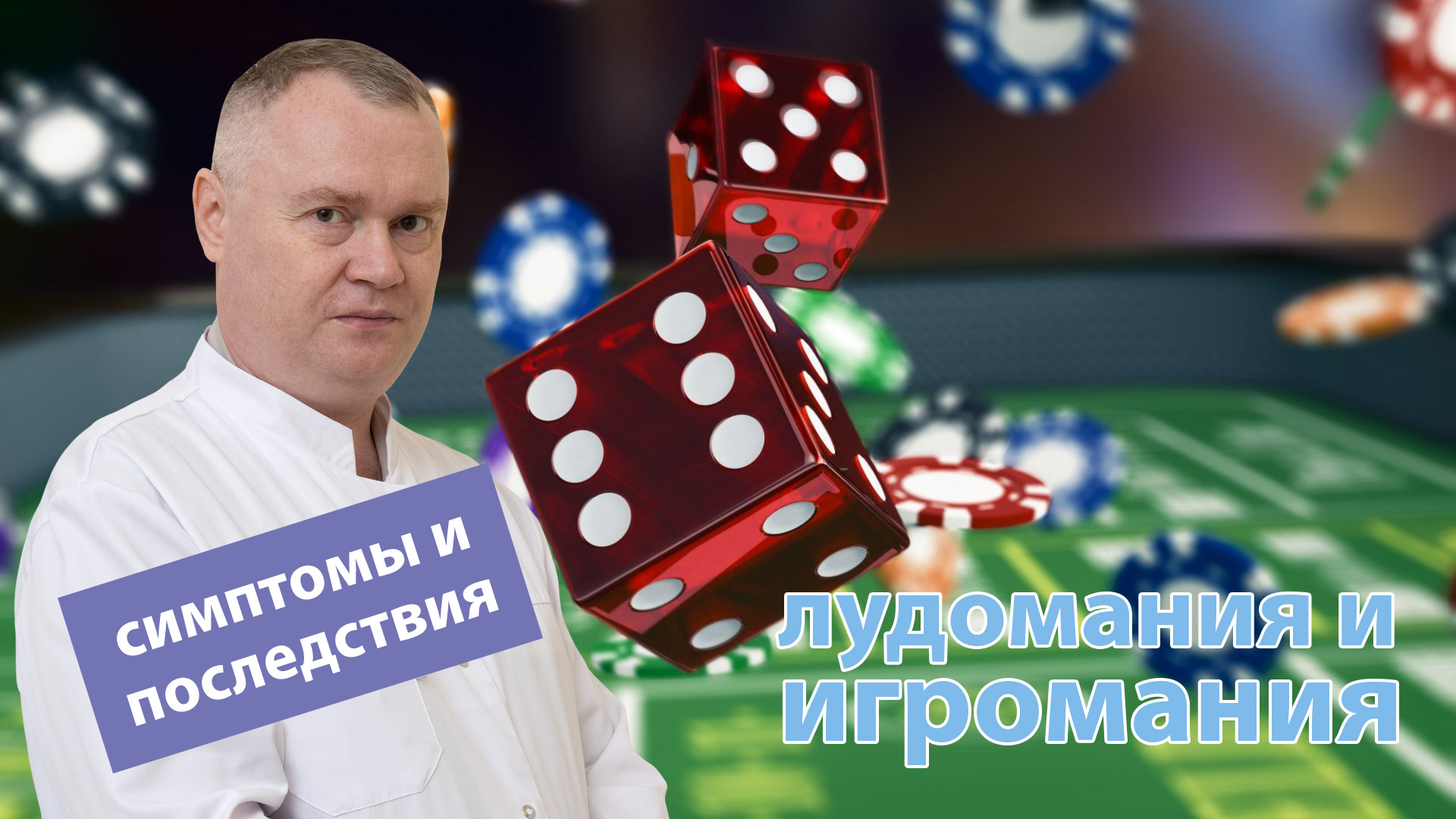 🎲 Лудомания и игромания: симптомы и последствия 🎮 (Ставки на спорт,  Казино Онлайн, Компьютерные Игры) | Наркологическая клиника 