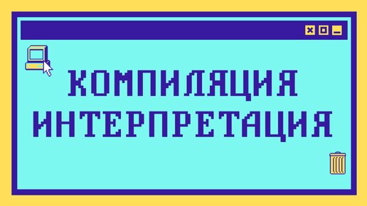 Компиляция и интерпретация за 10 минут