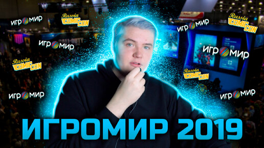 Что показали на Игромире 2019 | Скатился ли Игромир?