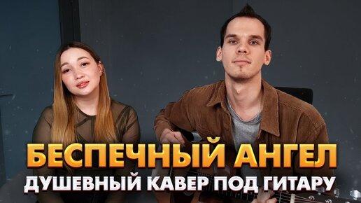 Беспечный Ангел-душевный кавер на гитаре/ Ария на гитаре/ Ария кавер на гитаре