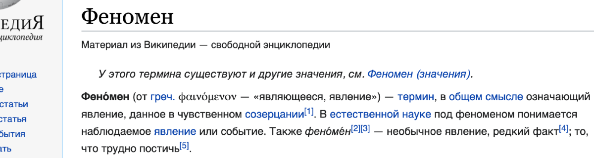 Феномен - неизвестность, однако...