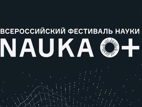    Всероссийский фестиваль НАУКА 0+