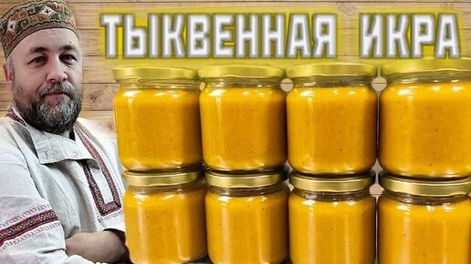 ТЫКВЕННАЯ ИКРА оранжевое настроение Икра из тыквы - зима будет вкусной