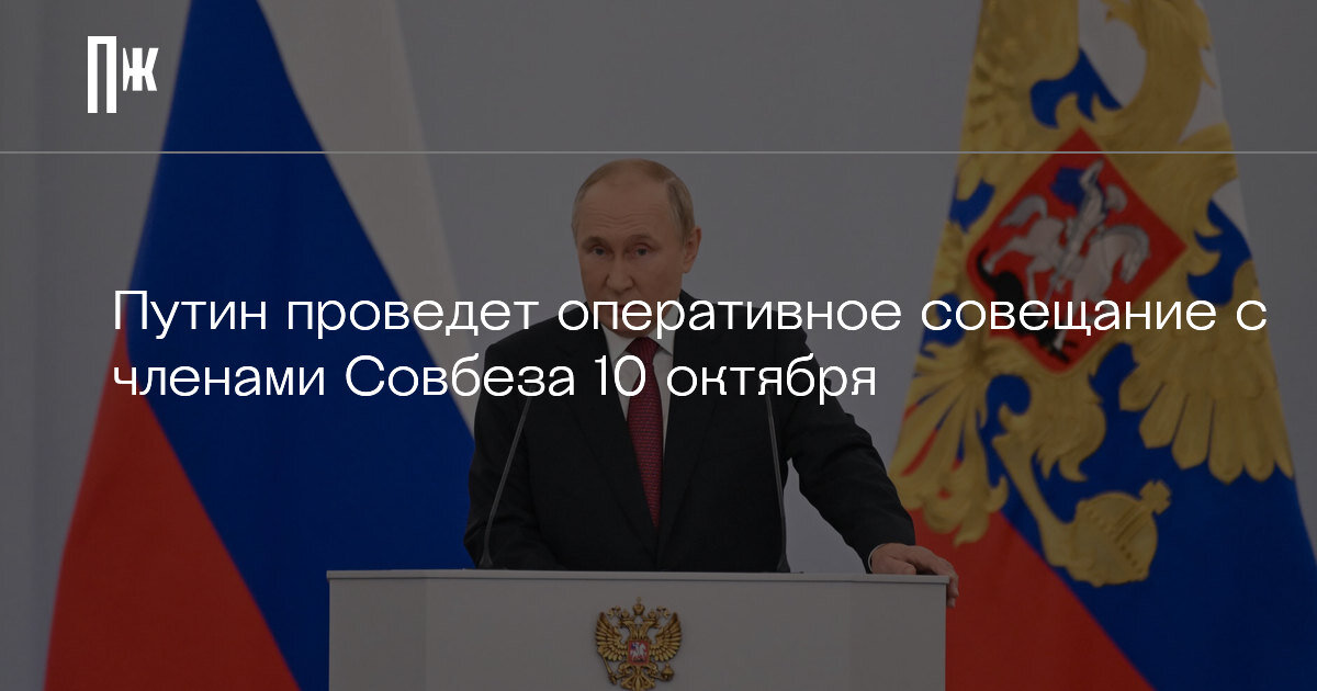     Путин проведет оперативное совещание с членами Совбеза 10 октября