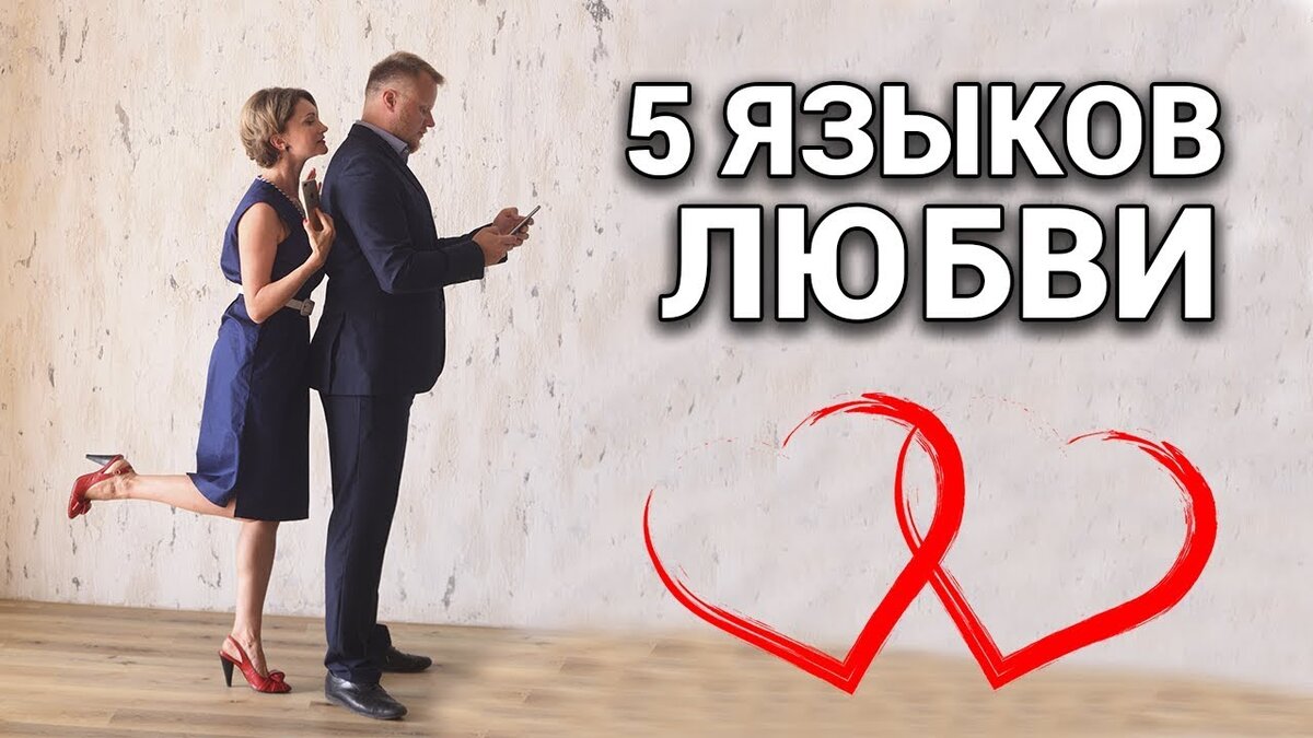 5 языков любви картинка
