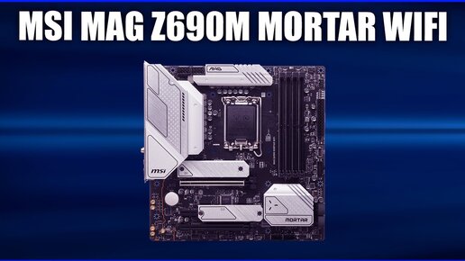 Материнская плата MSI MAG Z690M MORTAR WIFI