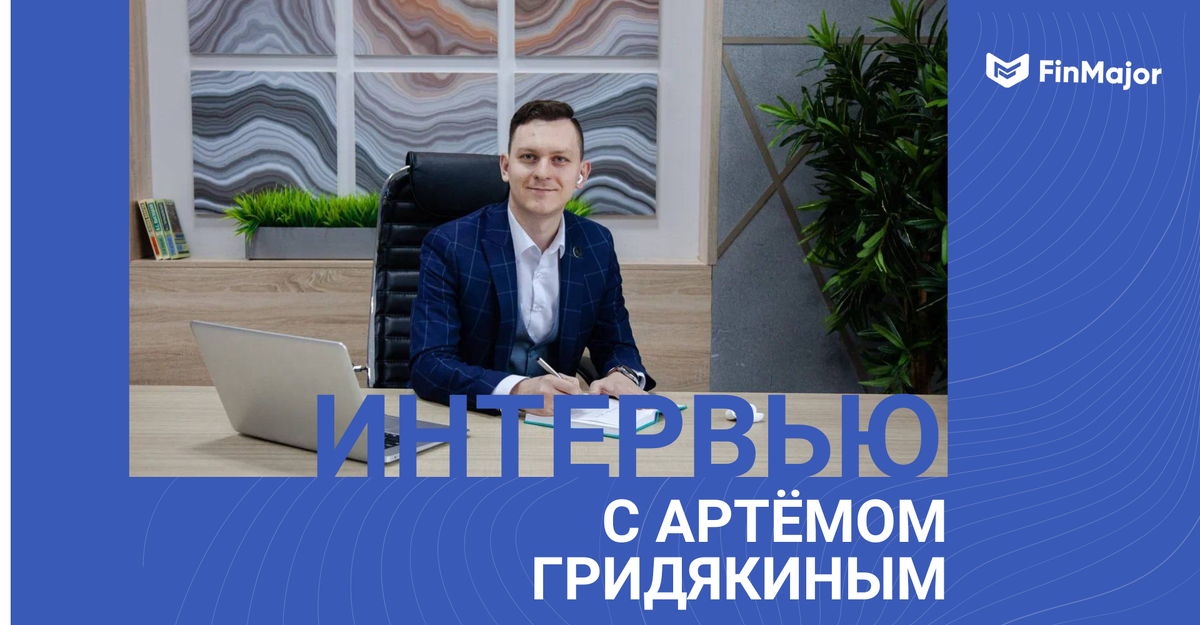 Артём Гридякин делится секретами инвестирования
