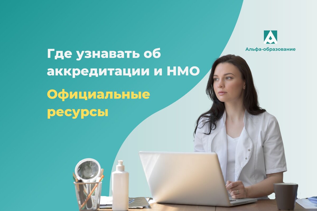 Официальные данные об аккредитации и НМО. 