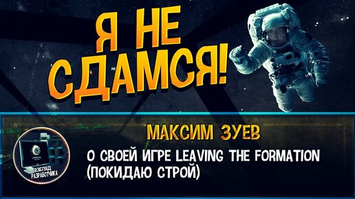 Интервью с разработчиком игры Leaving the formation