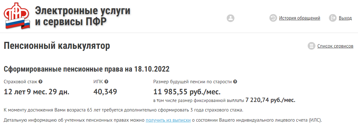 Размер моей гипотетической будущей пенсии, заработанной за 12 лет 9 месяцев и 29 дней