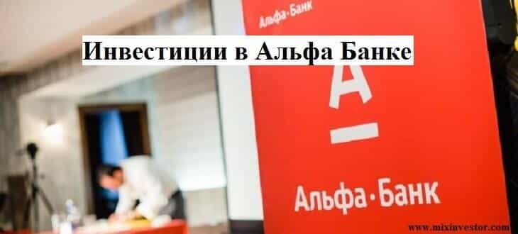 Альфа Банк, Инвестиции.