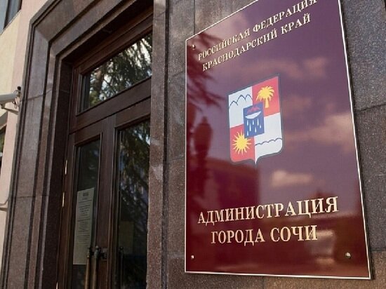   Пресс-служба администрации Сочи