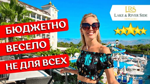 Отдых в Lake & River 5*: Все включено, обзор отеля, шведский стол, пляж, отзыв - Сиде, Турция