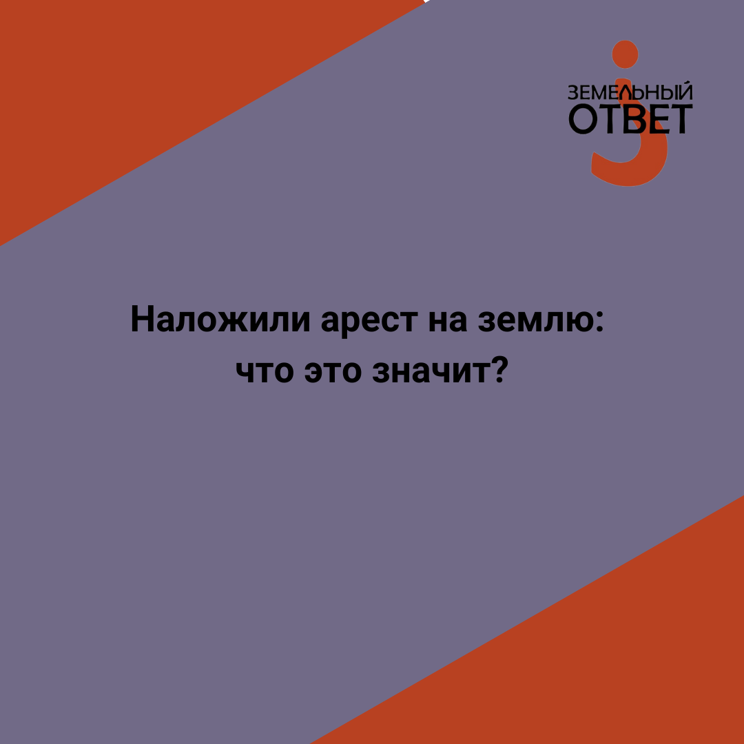 Нарушения при аресте имущества подозреваемого (обвиняемого) и юрлиц, отвечающих за его действия