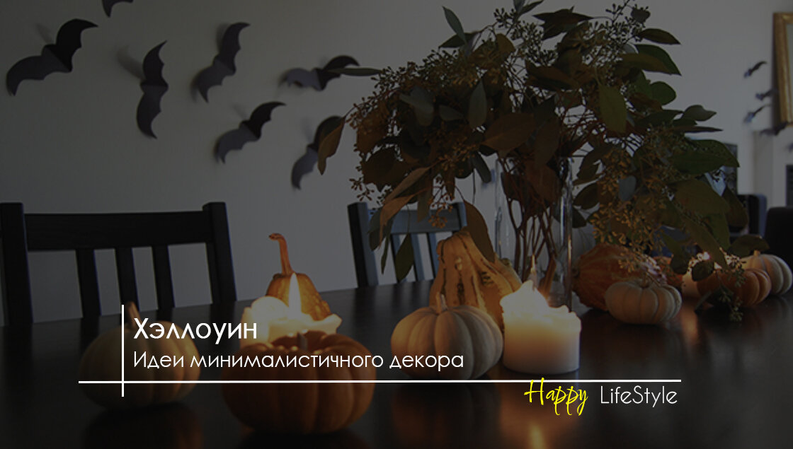 Идеи для хэллоуина by HappyLifestyle