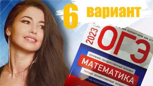 ОГЭ по математике 2023 6 ВАРИАНТ часть 1+20 задание 9 класс Ященко / ОГЭ