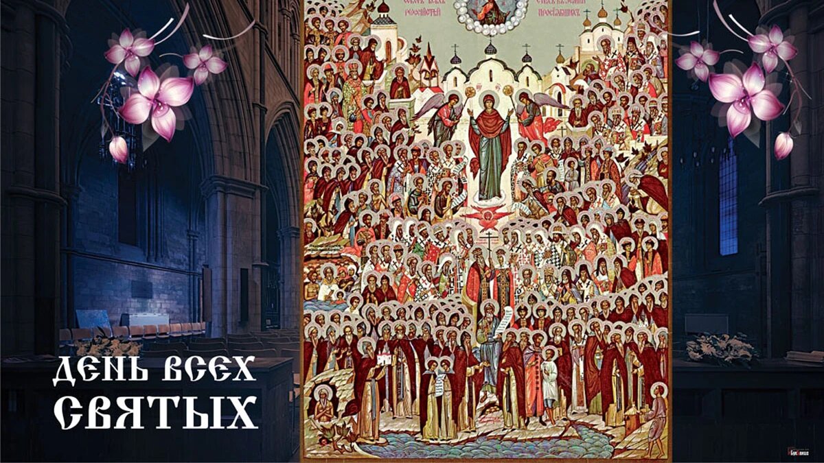 День Всех Святых. Иллюстрация: «Курьер.Среда»