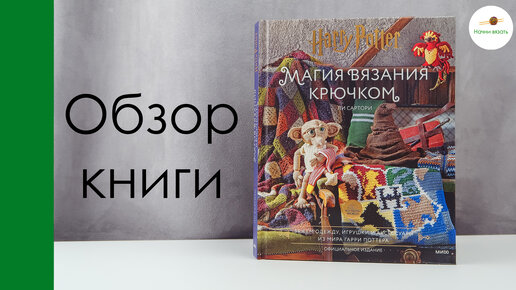 МАГИЯ ВЯЗАНИЯ КРЮЧКОМ. Обзор книги и СКИДКА внутри!