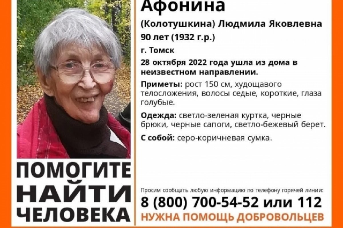    Волонтеры Томска уже 4 дня ищут пропавшую 90-летнюю пенсионерку