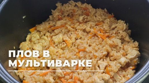 Плов в мультиварке с курицей