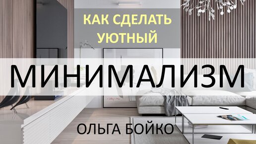 Как сделать уютный МИНИМАЛИЗМ, contemporary и футуризм в интерьере Все о стиле минимализм!