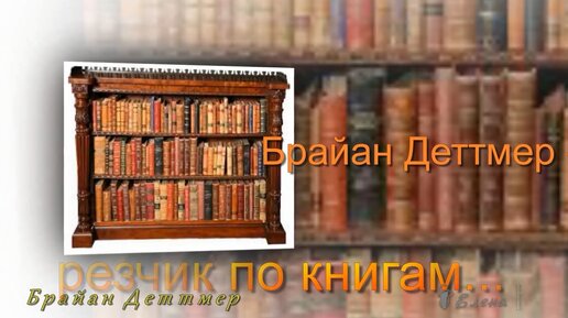 Брайан Деттмер - резчик по книгам... Искусство — book carving... Автор музыки Сергей Грищук